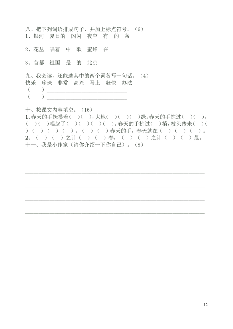 六套小学一年级语文下册期末试题(6套)_一年级语文下册（统编版）_老课标资料_一下语文含教学视频_第一套_009-试题试卷word版可下载打印_部编一年级期末复习和试卷