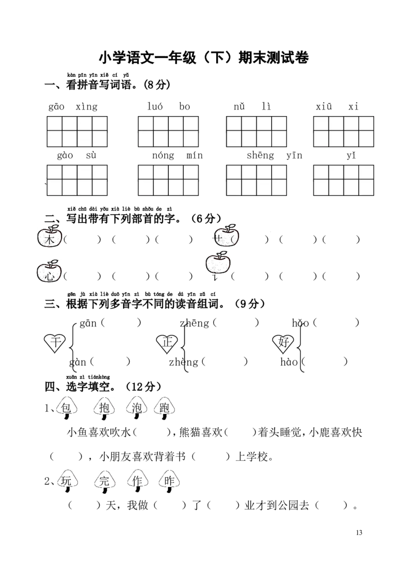 六套小学一年级语文下册期末试题(6套)_一年级语文下册（统编版）_老课标资料_一下语文含教学视频_第一套_009-试题试卷word版可下载打印_部编一年级期末复习和试卷