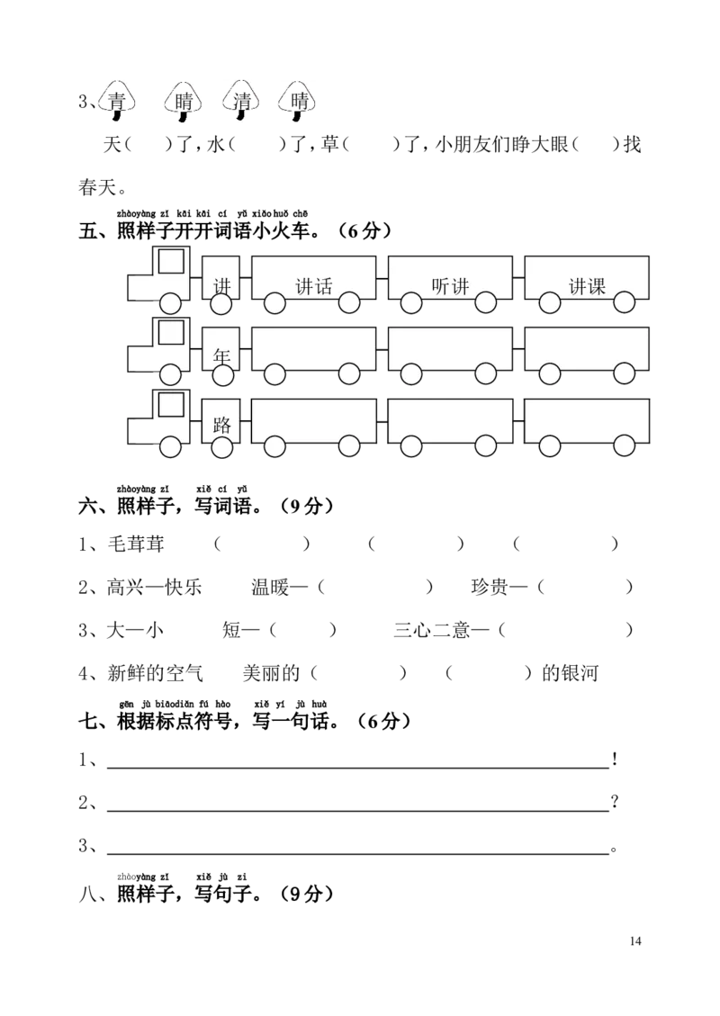 六套小学一年级语文下册期末试题(6套)_一年级语文下册（统编版）_老课标资料_一下语文含教学视频_第一套_009-试题试卷word版可下载打印_部编一年级期末复习和试卷
