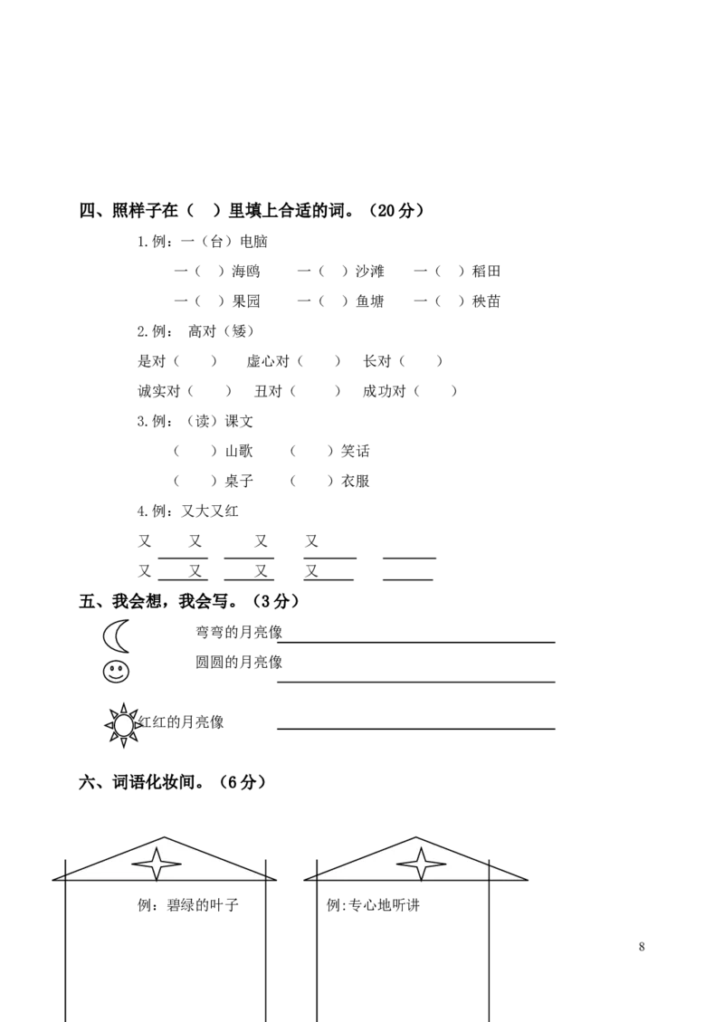 六套小学一年级语文下册期末试题(6套)_一年级语文下册（统编版）_老课标资料_一下语文含教学视频_第一套_009-试题试卷word版可下载打印_部编一年级期末复习和试卷