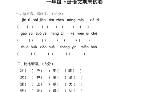 六套小学一年级语文下册期末试题(6套)_一年级语文下册（统编版）_老课标资料_一下语文含教学视频_第一套_009-试题试卷word版可下载打印_部编一年级期末复习和试卷