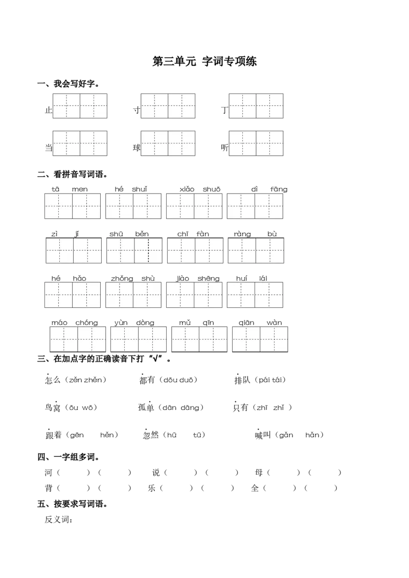 第三单元字词专项练-一年级语文下册统编版&middot;2024_一年级语文下册（统编版）_古诗词默写_2025版