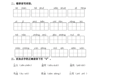 第三单元字词专项练-一年级语文下册统编版&middot;2024_一年级语文下册（统编版）_古诗词默写_2025版