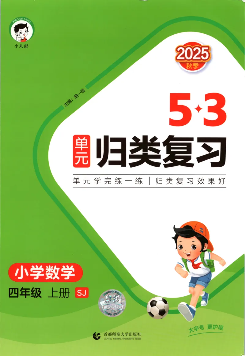 2025秋53单元归类复习数学4上SJ_25秋小学语数英习题试卷_数学_苏教版_53归类复习完整版数学苏教25年上册