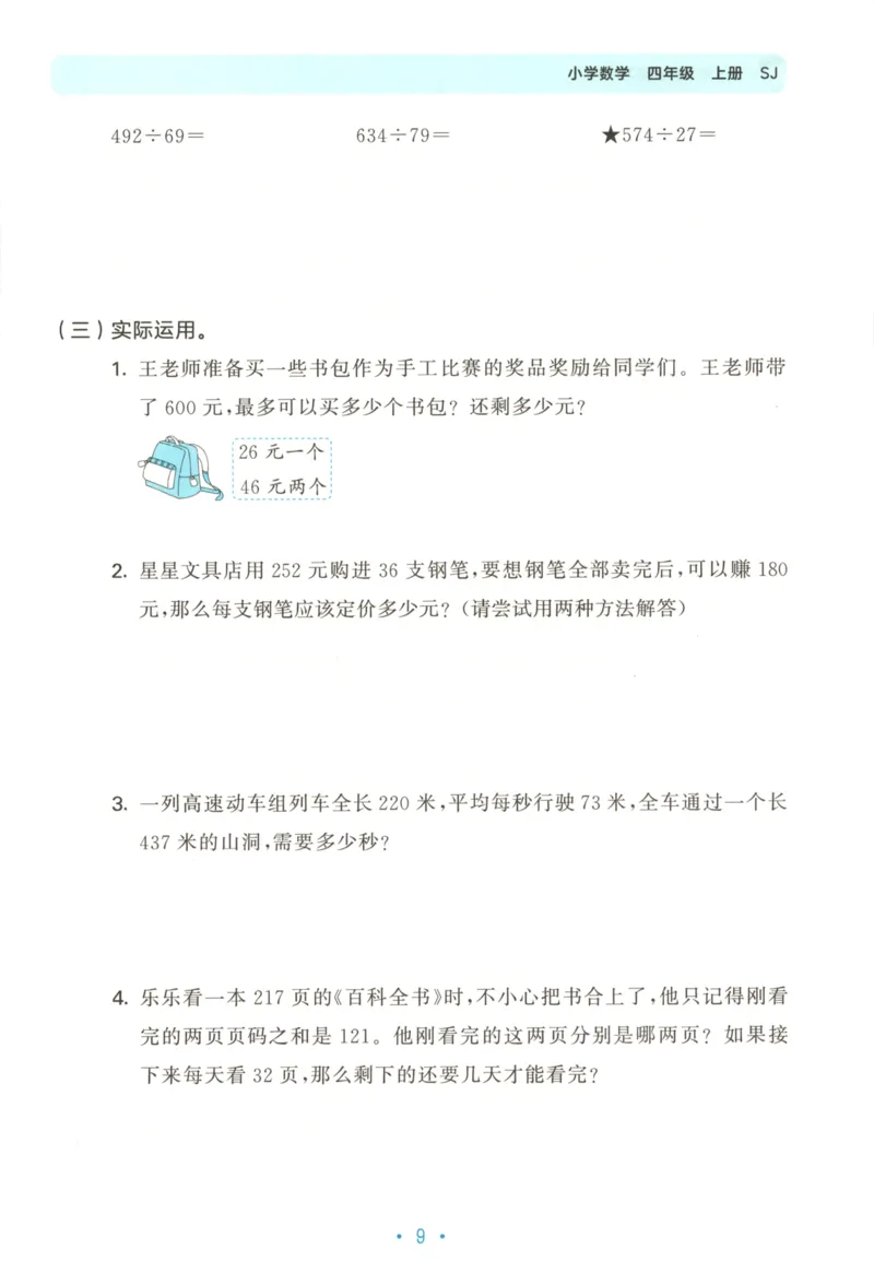 2025秋53单元归类复习数学4上SJ_25秋小学语数英习题试卷_数学_苏教版_53归类复习完整版数学苏教25年上册