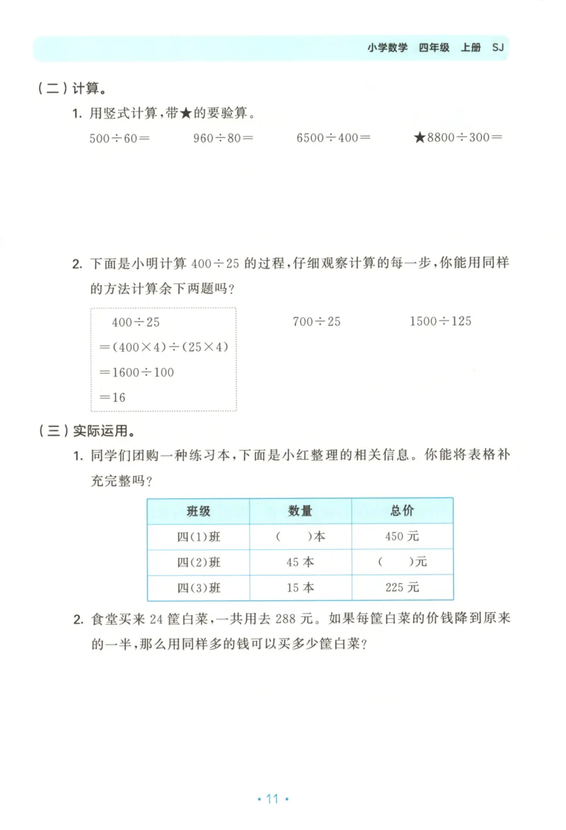 2025秋53单元归类复习数学4上SJ_25秋小学语数英习题试卷_数学_苏教版_53归类复习完整版数学苏教25年上册