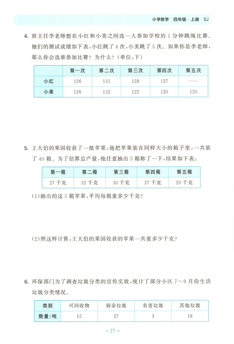 2025秋53单元归类复习数学4上SJ_25秋小学语数英习题试卷_数学_苏教版_53归类复习完整版数学苏教25年上册