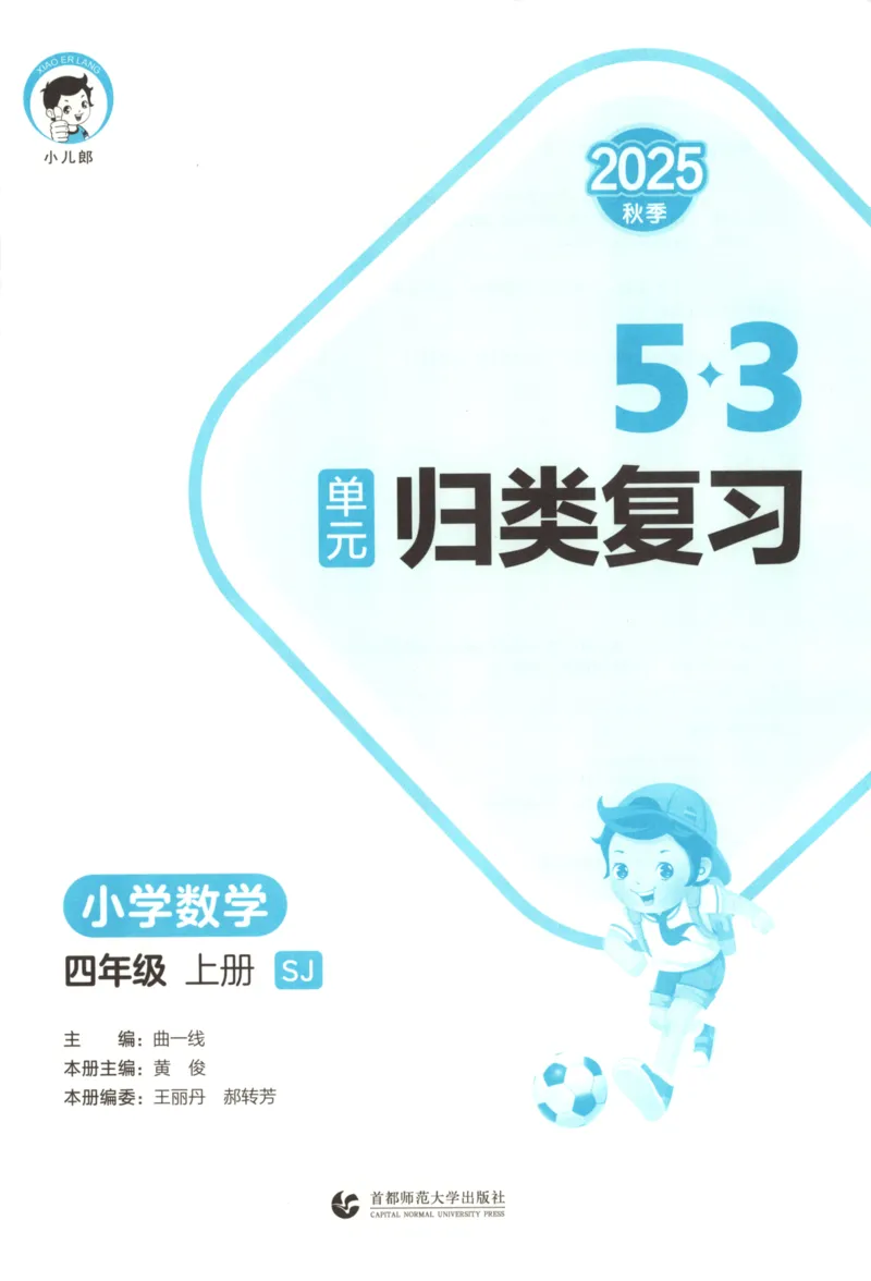 2025秋53单元归类复习数学4上SJ_25秋小学语数英习题试卷_数学_苏教版_53归类复习完整版数学苏教25年上册