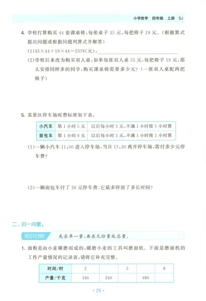 2025秋53单元归类复习数学4上SJ_25秋小学语数英习题试卷_数学_苏教版_53归类复习完整版数学苏教25年上册