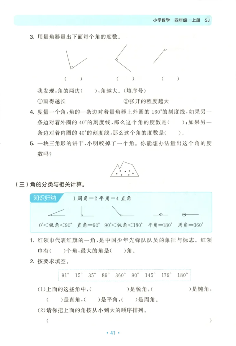2025秋53单元归类复习数学4上SJ_25秋小学语数英习题试卷_数学_苏教版_53归类复习完整版数学苏教25年上册