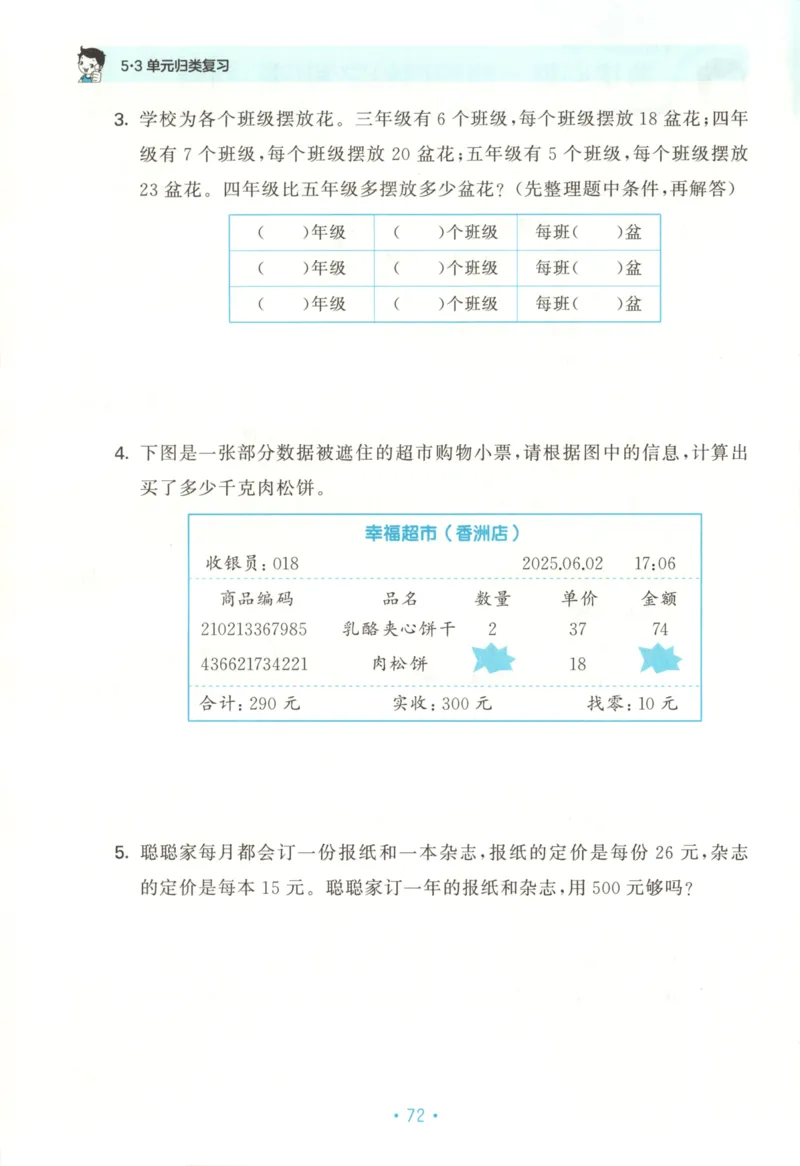 2025秋53单元归类复习数学4上SJ_25秋小学语数英习题试卷_数学_苏教版_53归类复习完整版数学苏教25年上册