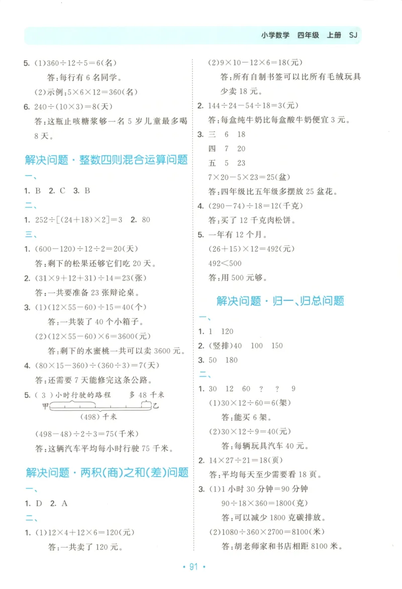 2025秋53单元归类复习数学4上SJ_25秋小学语数英习题试卷_数学_苏教版_53归类复习完整版数学苏教25年上册