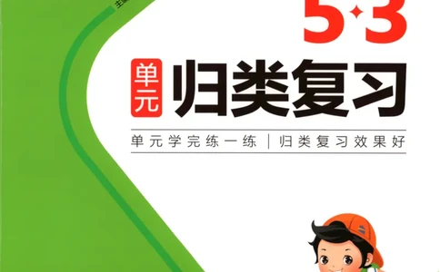 2025秋53单元归类复习数学4上SJ_25秋小学语数英习题试卷_数学_苏教版_53归类复习完整版数学苏教25年上册