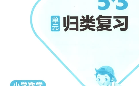 2025秋53单元归类复习数学4上SJ_25秋小学语数英习题试卷_数学_苏教版_53归类复习完整版数学苏教25年上册