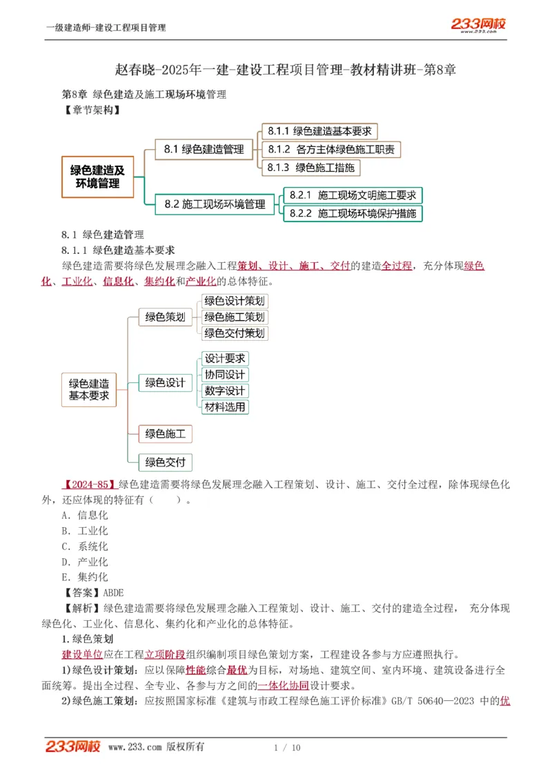 赵春晓-2025年一建-建设工程项目管理-教材精讲班-第8章4909_133855247334600646_312186_2026年一级建造师_2026年一建管理_2025年一建管理SVIP_02-基础精讲✿高端面授✿深度强化_赵春晓_讲义