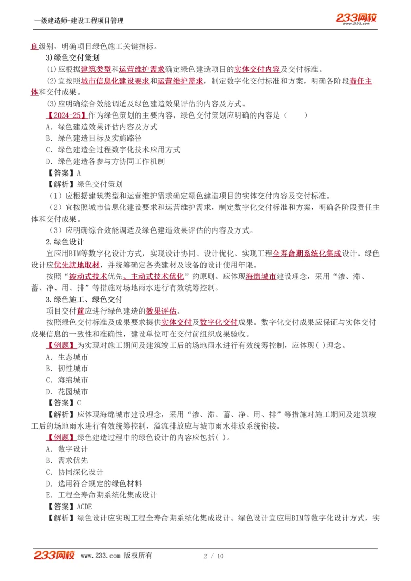 赵春晓-2025年一建-建设工程项目管理-教材精讲班-第8章4909_133855247334600646_312186_2026年一级建造师_2026年一建管理_2025年一建管理SVIP_02-基础精讲✿高端面授✿深度强化_赵春晓_讲义