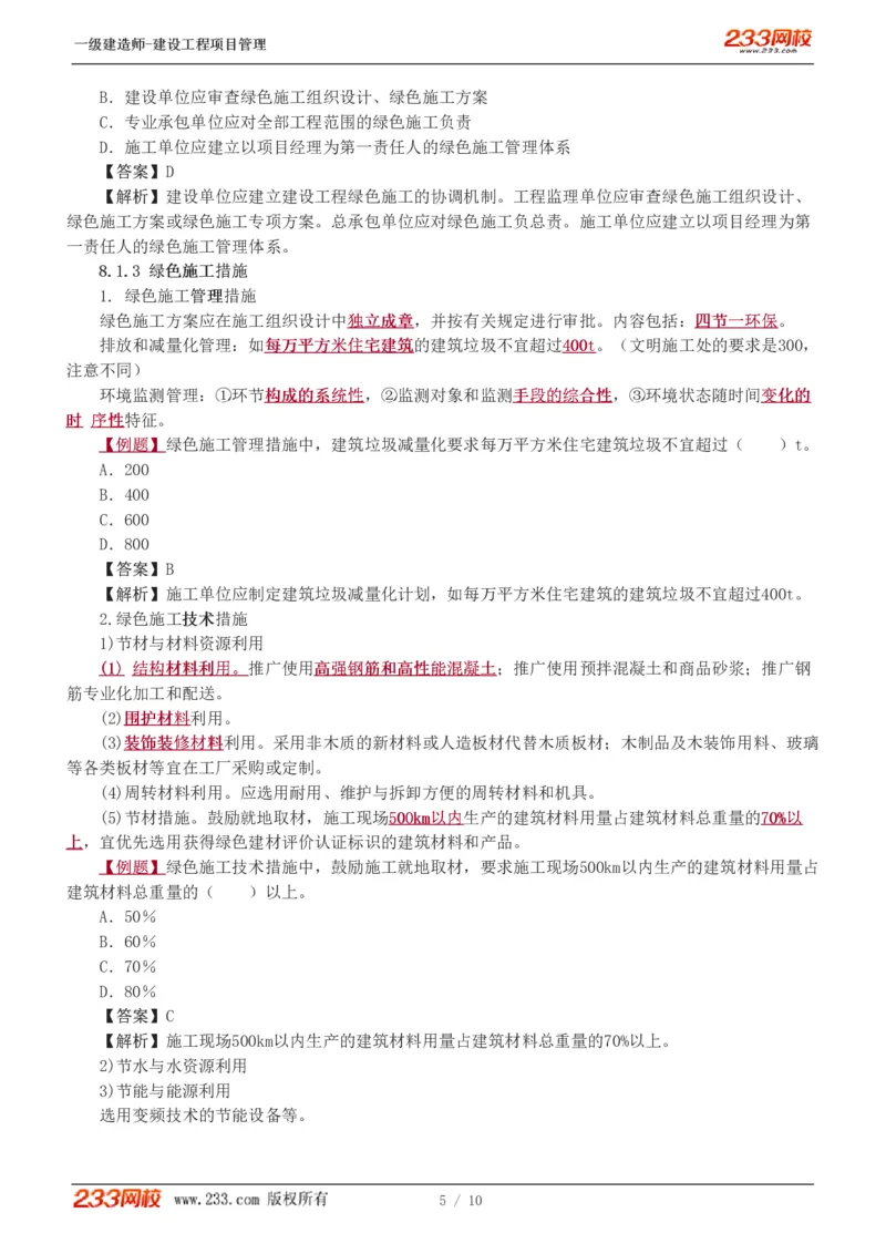 赵春晓-2025年一建-建设工程项目管理-教材精讲班-第8章4909_133855247334600646_312186_2026年一级建造师_2026年一建管理_2025年一建管理SVIP_02-基础精讲✿高端面授✿深度强化_赵春晓_讲义