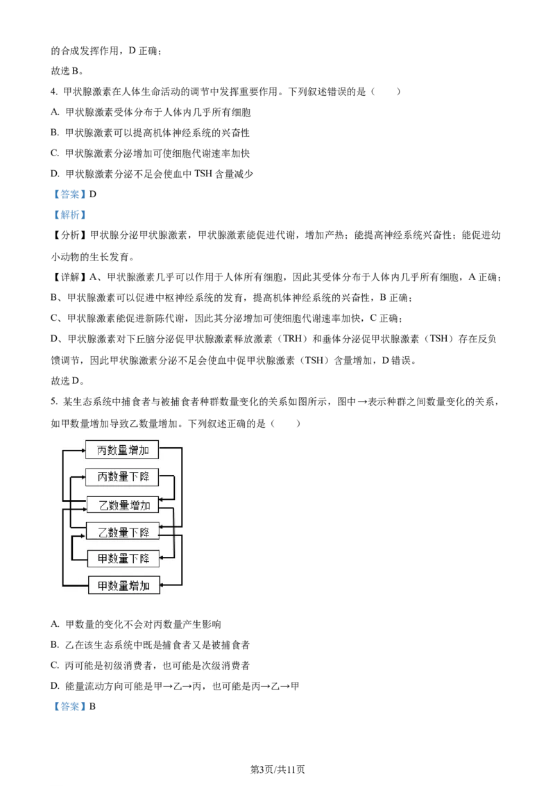 2024年高考生物试卷（全国甲卷）（解析卷）_生物历年高考真题_新&middot;Word版2008-2025&middot;高考生物真题_生物（按年份分类）2008-2025_2024&middot;高考生物真题