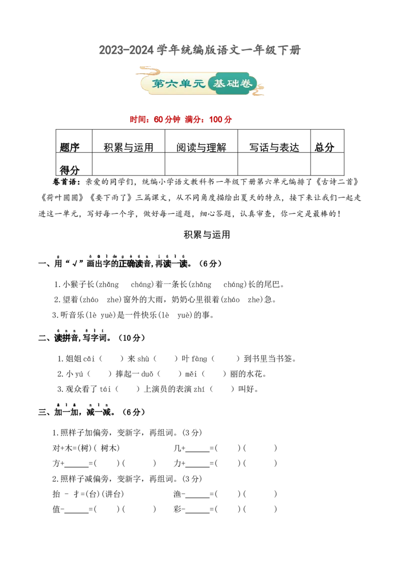 第六单元基础卷语文一年级下册（统编版）_一年级语文下册（统编版）_单元知识复习专项_2024版