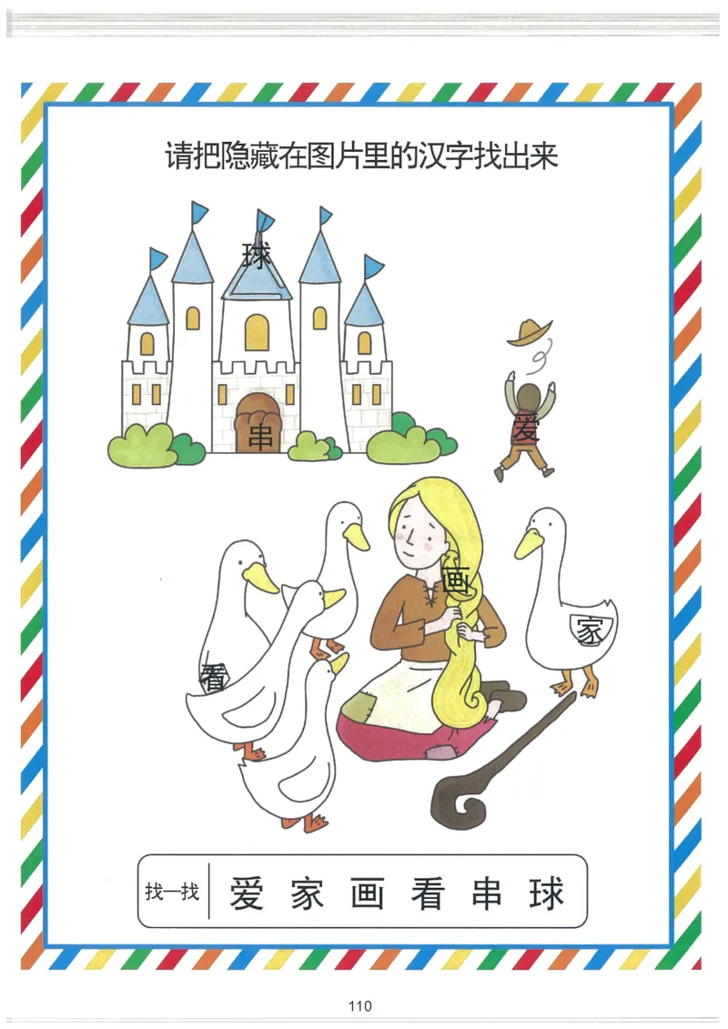 我的第一本汉字游戏书(2)_幼小衔接全套_幼小衔接资料大全_幼小衔接资料1️⃣_幼小衔接语文_识字