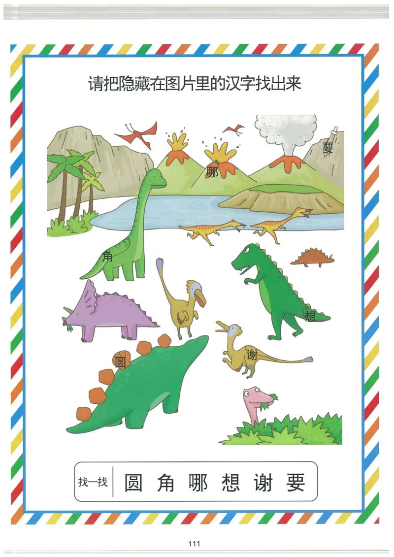 我的第一本汉字游戏书(2)_幼小衔接全套_幼小衔接资料大全_幼小衔接资料1️⃣_幼小衔接语文_识字