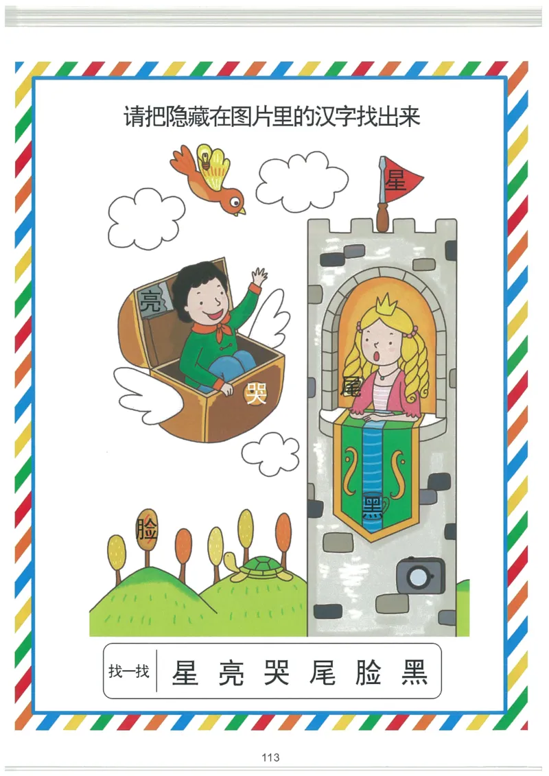 我的第一本汉字游戏书(2)_幼小衔接全套_幼小衔接资料大全_幼小衔接资料1️⃣_幼小衔接语文_识字