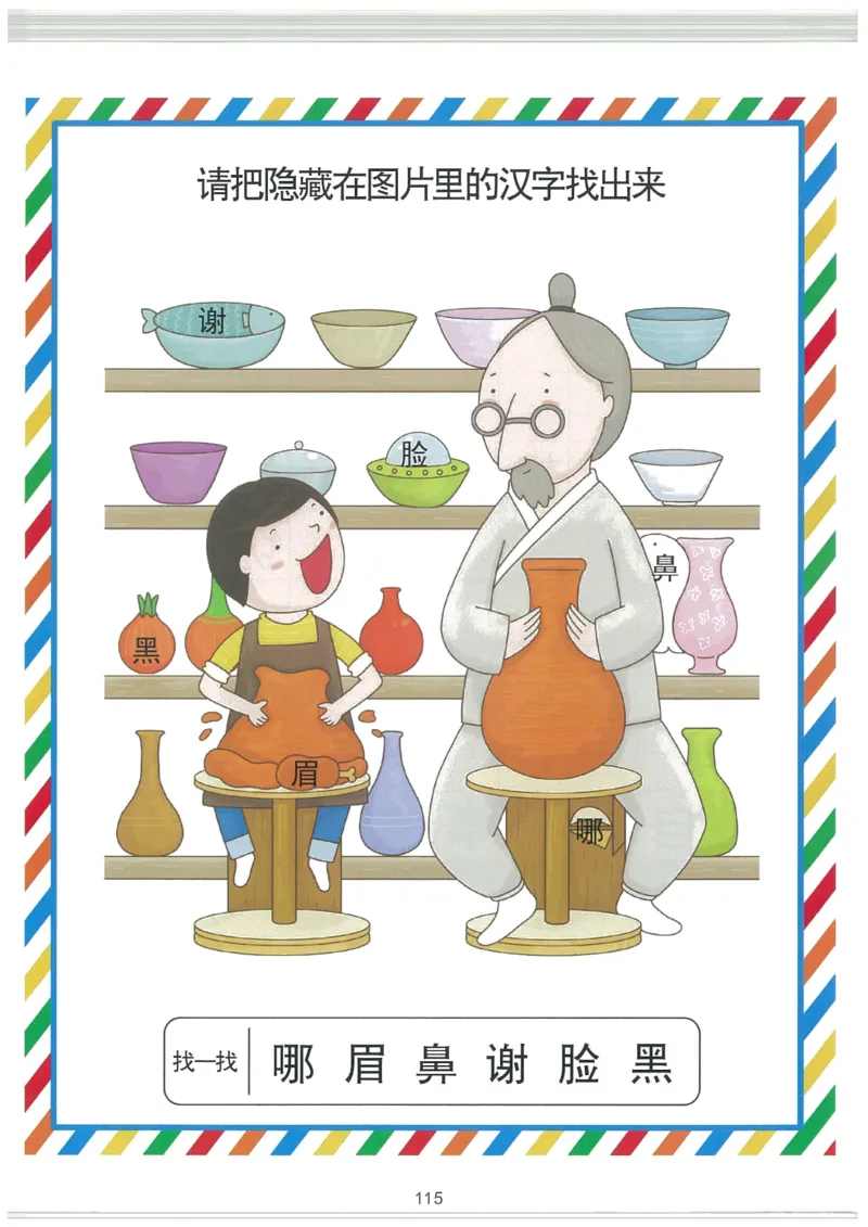 我的第一本汉字游戏书(2)_幼小衔接全套_幼小衔接资料大全_幼小衔接资料1️⃣_幼小衔接语文_识字