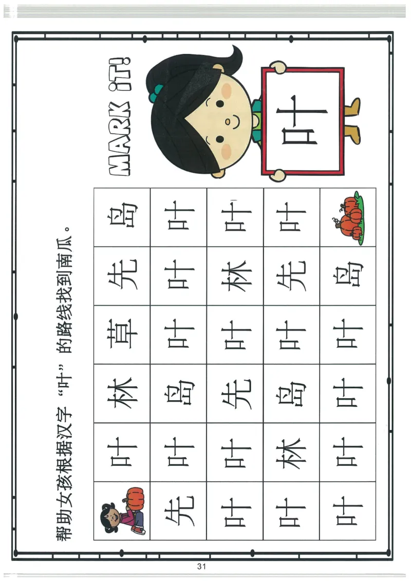 我的第一本汉字游戏书(2)_幼小衔接全套_幼小衔接资料大全_幼小衔接资料1️⃣_幼小衔接语文_识字