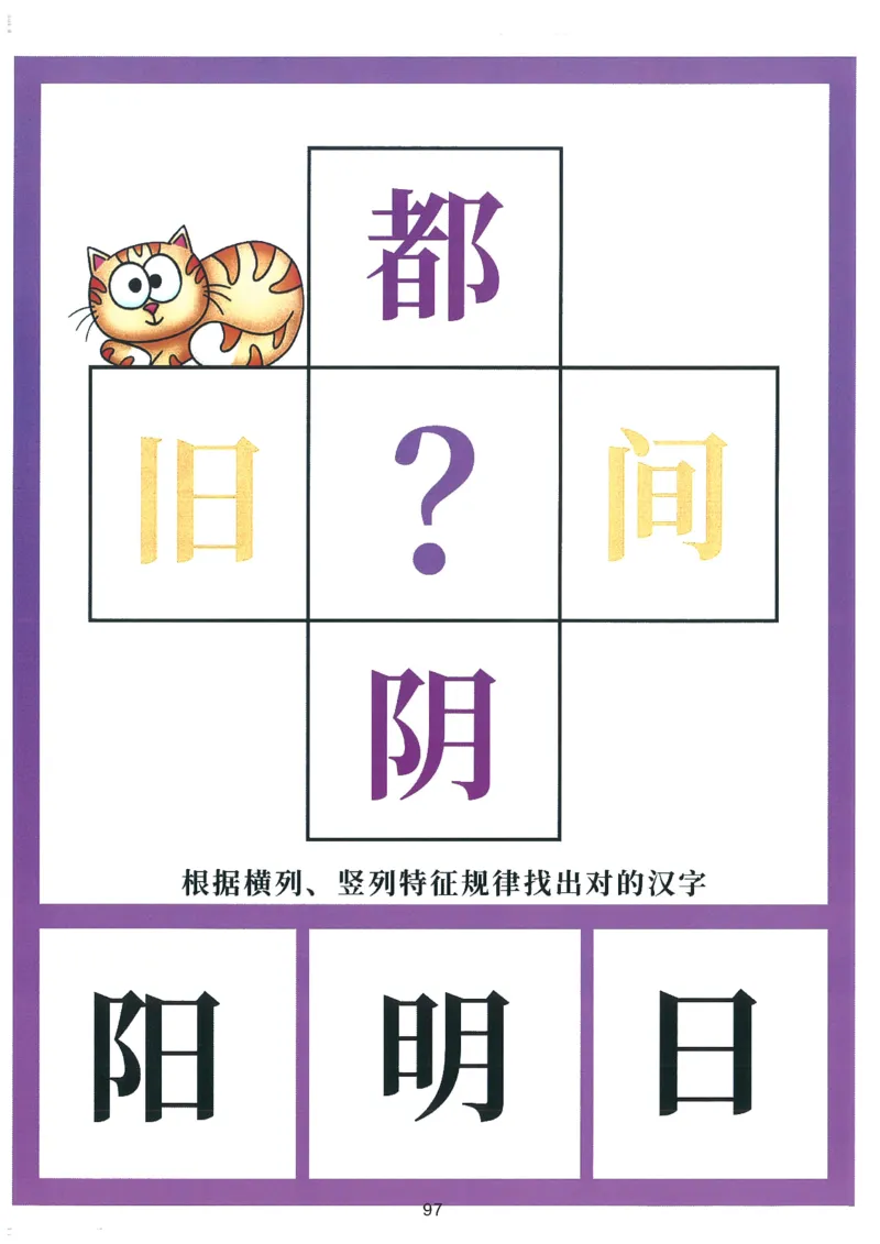 我的第一本汉字游戏书(2)_幼小衔接全套_幼小衔接资料大全_幼小衔接资料1️⃣_幼小衔接语文_识字