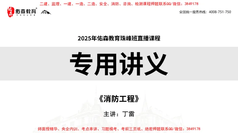 2025.4.6佑森教育丁雷授课一建机电实务《消防工程》专用讲义，版权所有，侵权必究_2026年一级建造师_2026年一建机电_2025年一建机电SVIP_02-基础精讲✿高端面授✿深度强化