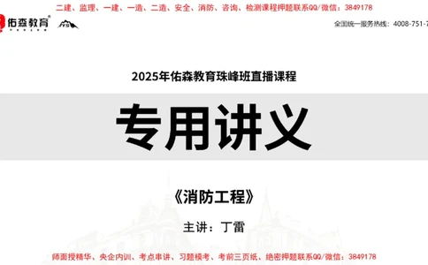 2025.4.6佑森教育丁雷授课一建机电实务《消防工程》专用讲义，版权所有，侵权必究_2026年一级建造师_2026年一建机电_2025年一建机电SVIP_02-基础精讲✿高端面授✿深度强化