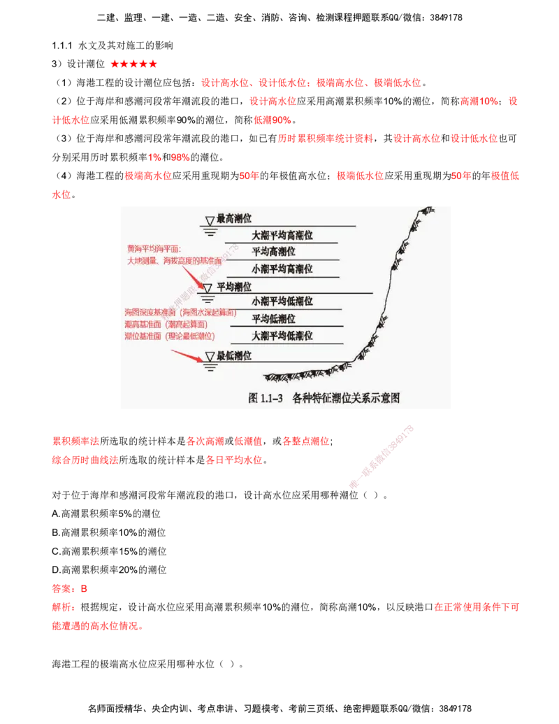 05.05-第1篇-第1章-1.1.1-水文及其对施工的影响（五）_2026年一级建造师_2026年一建港航_2025年一建港航SVIP_02-基础精讲✿高端面授✿深度强化_10-港航《天一精讲班》皮丹丹KL_讲义