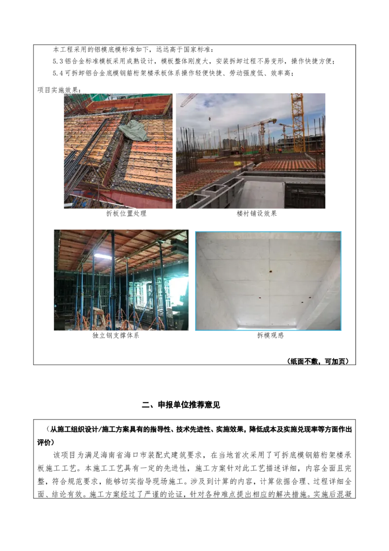 附件二：2022年度施工组织设计、施工方案编制技能竞赛申报表（可拆底模钢筋桁架楼承板）_2021-2023年优秀施组方案_施工方案_方案33-可拆底模钢筋桁架楼承板施工方案