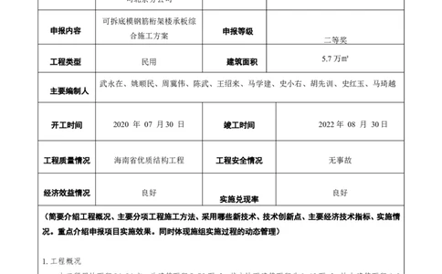 附件二：2022年度施工组织设计、施工方案编制技能竞赛申报表（可拆底模钢筋桁架楼承板）_2021-2023年优秀施组方案_施工方案_方案33-可拆底模钢筋桁架楼承板施工方案