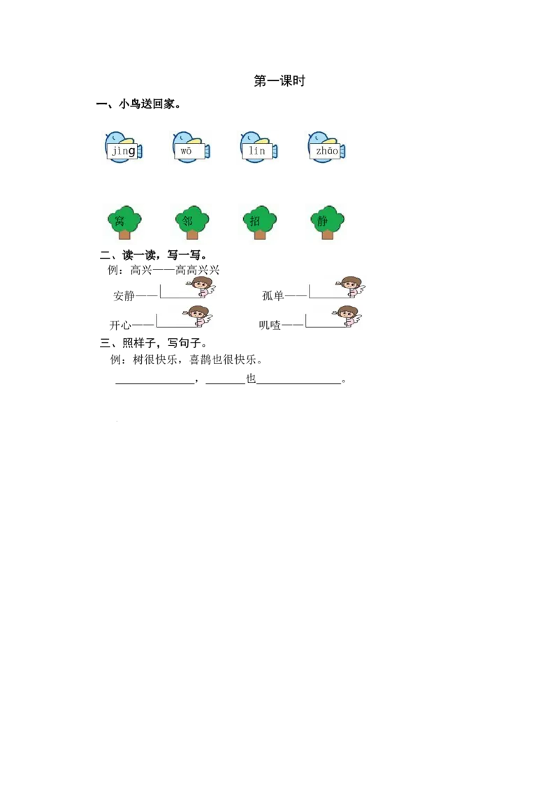 第一课时_一年级语文下册（统编版）_老课标资料_期中+期末_课时练_6树和喜鹊