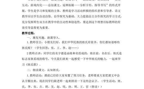识字2姓氏歌备选教案_一年级语文下册（统编版）_老课标资料_一年级下册全套课件资料_1.第一单元_识字2姓氏歌_辅教资源_备选教案