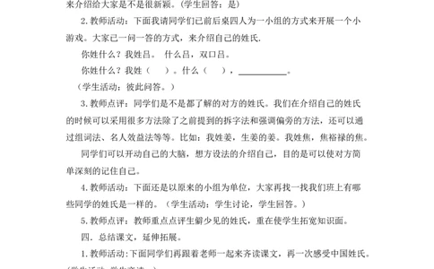 识字2姓氏歌备选教案_一年级语文下册（统编版）_老课标资料_一年级下册全套课件资料_1.第一单元_识字2姓氏歌_辅教资源_备选教案