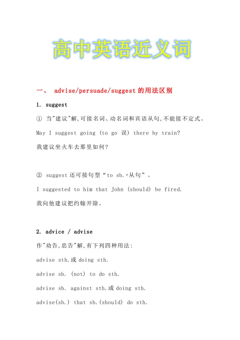 英语99英语近义词_S054高中英语备考必备学习资料包