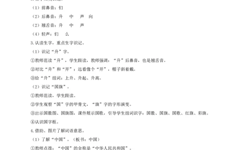 识字8《升国旗》（教学设计）-（统编版.2024秋）_一年级语文上册（统编版）_教学设计