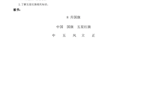 识字8《升国旗》（教学设计）-（统编版.2024秋）_一年级语文上册（统编版）_教学设计