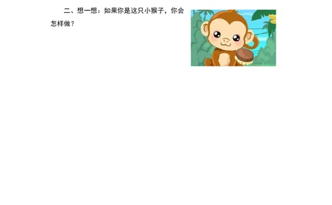 第二课时_一年级语文下册（统编版）_老课标资料_课时练习_课时同步练习_课时练一_课时练18小猴子下山