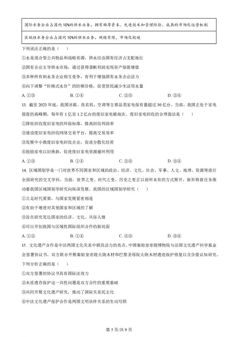 2024年高考政治试卷（北京）（空白卷）_政治历年高考真题_新&middot;PDF版2008-2025&middot;高考政治真题_政治（按年份分类）2008-2025_2024&middot;政治高考真题