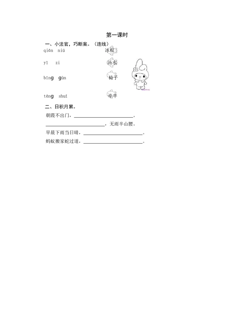 第一课时_一年级语文下册（统编版）_老课标资料_期中+期末_课时练_语文园地六