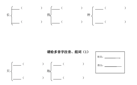 新部编一年级语文下册多音字组词_一年级语文下册（统编版）_老课标资料_一下语文含教学视频_第一套_009-试题试卷word版可下载打印_总复习资料