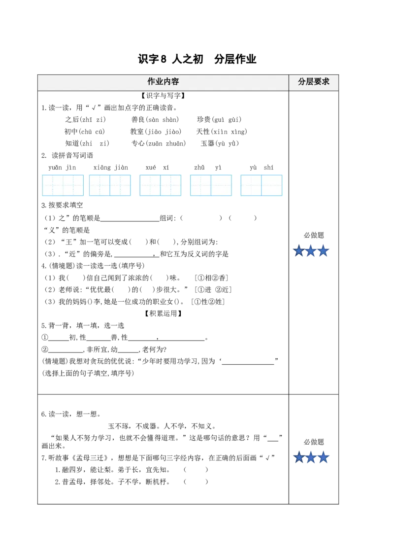识字8人之初（分层作业）-（统编版）_一年级语文下册（统编版）_老课标资料_分层作业