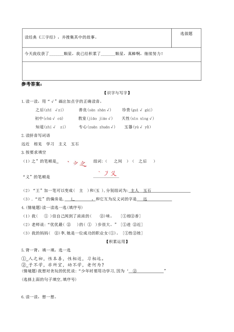 识字8人之初（分层作业）-（统编版）_一年级语文下册（统编版）_老课标资料_分层作业