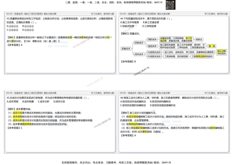 项目管理模拟试卷1参考答案_2026年一级建造师_2026年一建管理_2025年一建管理SVIP_02-基础精讲✿高端面授✿深度强化_28-管理《自营全系班》赵爱林SMR推荐