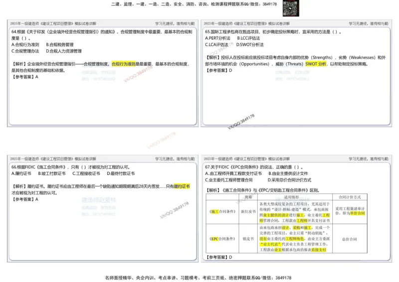 项目管理模拟试卷1参考答案_2026年一级建造师_2026年一建管理_2025年一建管理SVIP_02-基础精讲✿高端面授✿深度强化_28-管理《自营全系班》赵爱林SMR推荐