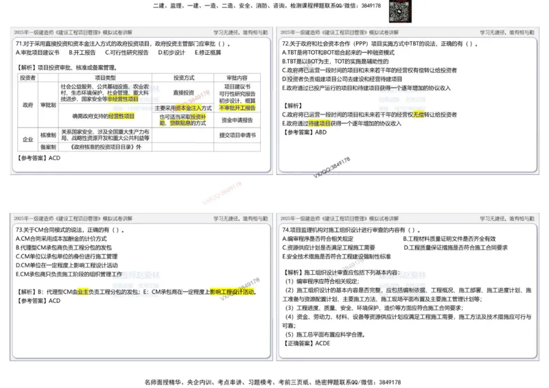 项目管理模拟试卷1参考答案_2026年一级建造师_2026年一建管理_2025年一建管理SVIP_02-基础精讲✿高端面授✿深度强化_28-管理《自营全系班》赵爱林SMR推荐