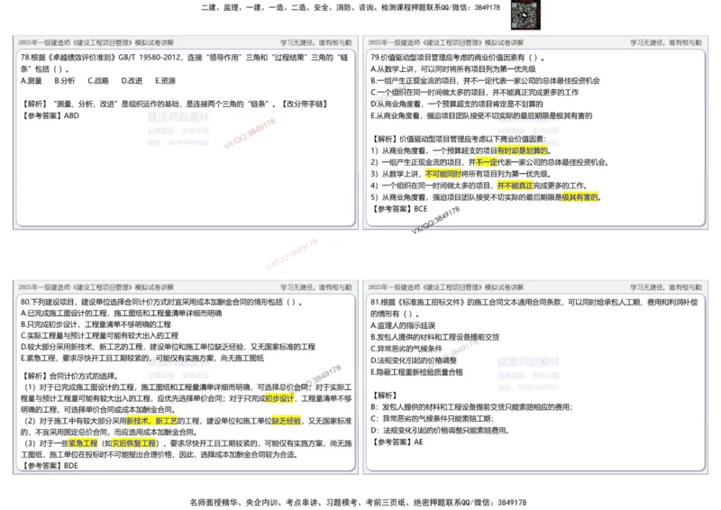 项目管理模拟试卷1参考答案_2026年一级建造师_2026年一建管理_2025年一建管理SVIP_02-基础精讲✿高端面授✿深度强化_28-管理《自营全系班》赵爱林SMR推荐